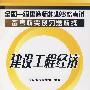 全国一级建造师执业资格考试备考精要及习题精练建设工程经济