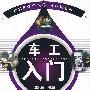 车工入门
