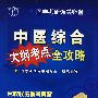 中医综合大纲考点全攻略(附光盘)