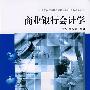 商业银行会计学（21世纪高等继续教育精品教材·财政金融系列）