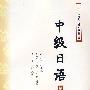 中级日语（第二册）(附赠光盘）