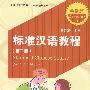 北大版对外汉语教材.短期培训系列—标准汉语教程（第二版）.会话篇(I）（含MP3盘1张）