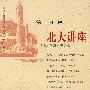 北大讲座(第十七辑)