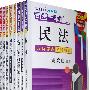 来胜司法考试丛书—司考一本通(共八册)