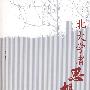 北大学者思想实录(人文卷)