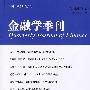 中国金融学年会会刊金融学季刊（第4卷第1期）