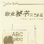 职业秘书英语教程（21世纪职业秘书专业教材）