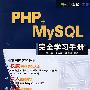 PHP+MySQL完全学习手册（配光盘）（完全学习手册）