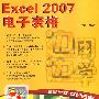 边用边学——Excel 2007电子表格（配光盘）（边用边学）