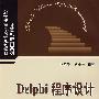 Delphi程序设计基础教程（21世纪高职高专规划教材——计算机应用系列）