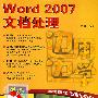 边用边学——Word 2007文档处理（配光盘）（边用边学）