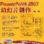 边用边学——PowerPoint 2007幻灯片制作（配光盘）（边用边学）