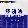 经济法（21世纪管理学教材）