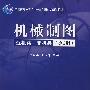 机械制图(第2版)近机类、非机类