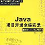 Java项目开发全程实录（配光盘）（软件项目开发全程实录）
