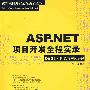 ASP.NET项目开发全程实录（配光盘）（软件项目开发全程实录）