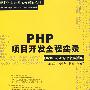PHP项目开发全程实录(配光盘)(软件项目开发全程实录)