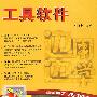 边用边学——工具软件(配光盘)(边用边学)