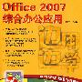 边用边学——Office 2007综合办公应用（配光盘）（边用边学）