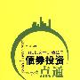 债券投资一点通(百姓投资一点通丛书)