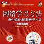 网络学习方法——教你做成功的网络学习者