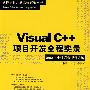 Visual C++项目开发全程实录（配光盘）（软件项目开发全程实录）