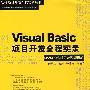 Visual Basic项目开发全程实录(配光盘)(软件项目开发全程实录)