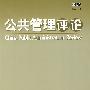 公共管理评论(第七卷)