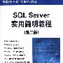 SQL Server实用简明教程(第三版)(高等学校计算机应用规划教材)