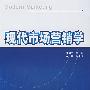 现代市场营销学