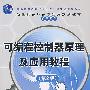 可编程控制器原理及应用教程(第2版)(新世纪高职高专实用规划教材——机电系列)