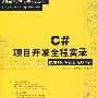 C#项目开发全程实录（配光盘）（软件项目开发全程实录丛书）