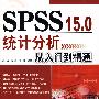 SPSS 15.0统计分析从入门到精通