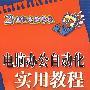 电脑办公自动化实用教程（21世纪电脑学校）