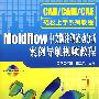 Moldflow中文版注塑流动分析案例导航视频教程（配光盘）（CAD/CAM/CAE轻松上手系列教程）