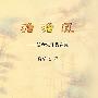 澹澹风傅孝先作品选集