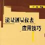 流量测量仪表应用技巧