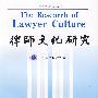 律师文化研究
