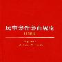 民事案件案由规定注释本