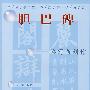 中小学生书法学习丛书/胆巴碑临写与创作