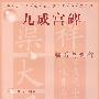 中小学生书法学习丛书/九成宫碑临写与创作