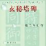 中小学生书法学习丛书/玄秘塔碑临写与创作