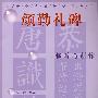 中小学生书法学习丛书/颜勤礼碑临写与创作