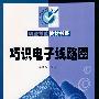 职业技能教材书系:巧识电子线路图