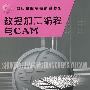 世纪高职高专精品书系·机械工程系列:数控加工编程与CAM