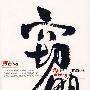 窃明