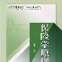 保险学原理（高等学校经济与工商管理系列教材）