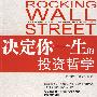 决定你一生的投资哲学