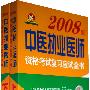 2008版中医执业医师资格考试复习应试全书（上下）