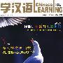 学汉语(双月刊2008.2总第218期)